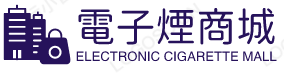 電子菸線上購買網站