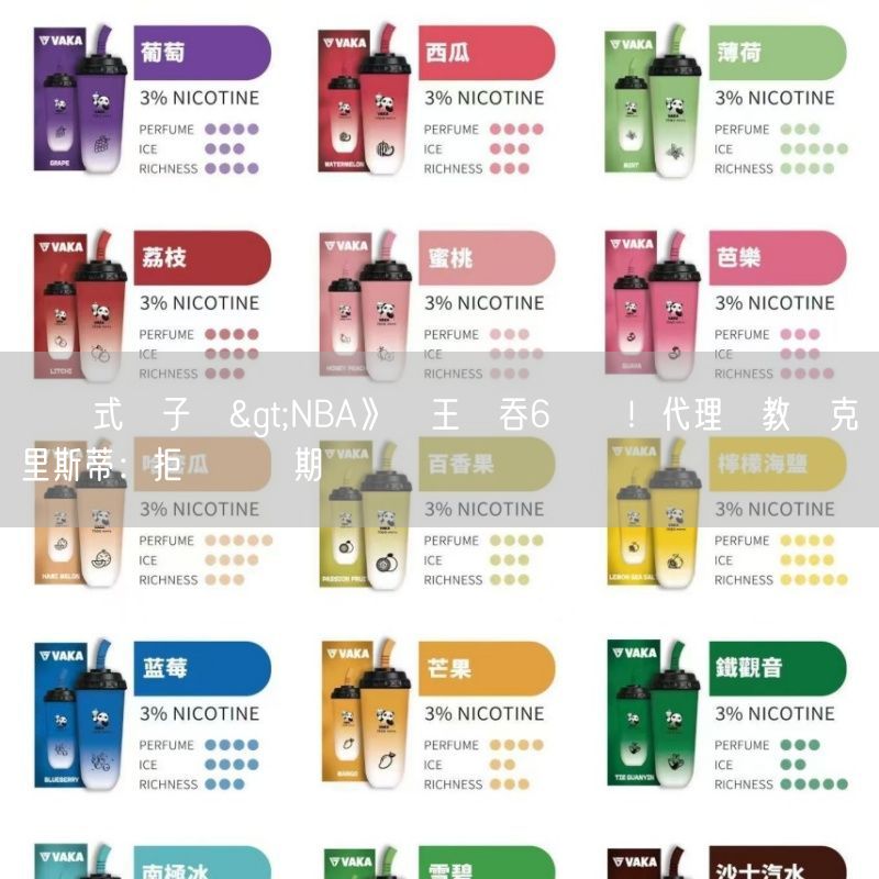 拋棄式電子煙>NBA》國王慘吞6連敗！代理總教練克里斯蒂：拒絕緩衝期
