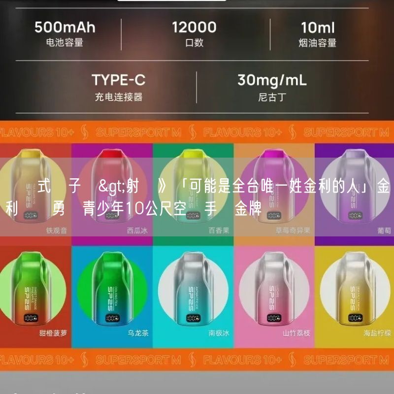 拋棄式電子煙>射擊》「可能是全台唯一姓金利的人」金利偉華勇奪青少年10公尺空氣手槍金牌