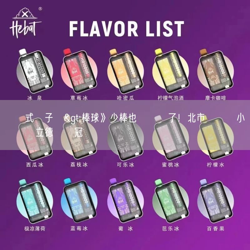 拋棄式電子煙>棒球》少棒也贏韓國了！北市東園國小擊敗韓國立德盃奪冠