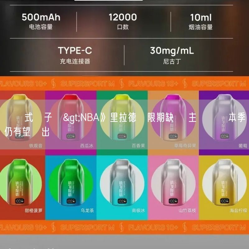 拋棄式電子煙>NBA》里拉德無限期缺賽 主帥樂觀本季仍有望復出